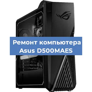 Замена блока питания на компьютере Asus D500MAES в Екатеринбурге